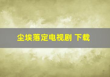 尘埃落定电视剧 下载